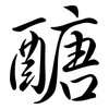 醣: Semi-Kursivschrift
