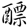 醥: Semi-Kursivschrift