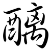醨: Semi-Kursivschrift