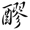 醪: Semi-Kursivschrift