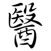 醫: Semi-Kursivschrift