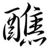 醮: Semi-Kursivschrift