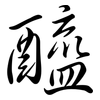 醯: Semi-Kursivschrift 醯: Semi-Kursivschrift
