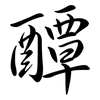 醰: Semi-Kursivschrift