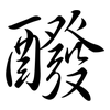 醱: Semi-Kursivschrift
