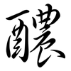 醲: Semi-Kursivschrift