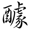 醵: Semi-Kursivschrift