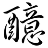 醷: Semi-Kursivschrift