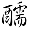 醹: Semi-Kursivschrift