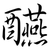 醼: Semi-Kursivschrift
