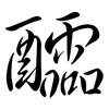 醽: Semi-Kursivschrift