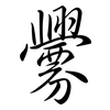 釁: Semi-Kursivschrift