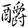 釂: Semi-Kursivschrift