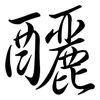 釃: Semi-Kursivschrift