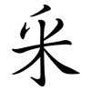 釆: Semi-Kursivschrift
