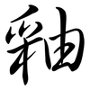 釉: Semi-Kursivschrift