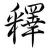 釋: semi-cursive script 釋: semi-cursive script