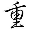 重: semi-cursive script 重: semi-cursive script