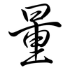 量: semi-cursive script 量: semi-cursive script