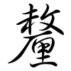 釐: Semi-Kursivschrift