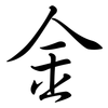 金: semi-cursive script 金: semi-cursive script