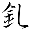 釓: Semi-Kursivschrift