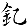 釔: Semi-Kursivschrift