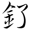 釕: Semi-Kursivschrift