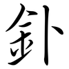 釙: Semi-Kursivschrift