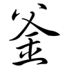 釜: Semi-Kursivschrift