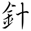 針: Semi-Kursivschrift