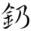 釢: Semi-Kursivschrift