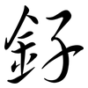 釨: Semi-Kursivschrift 釨: Semi-Kursivschrift