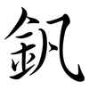 釩: Semi-Kursivschrift 釩: Semi-Kursivschrift