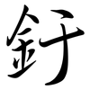 釪: Semi-Kursivschrift
