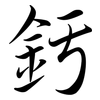 釫: Semi-Kursivschrift