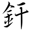 釬: Semi-Kursivschrift