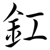 釭: Semi-Kursivschrift