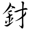 釮: Semi-Kursivschrift