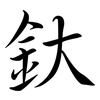 釱: Semi-Kursivschrift