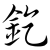 釳: Semi-Kursivschrift