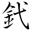 釴: Semi-Kursivschrift 釴: Semi-Kursivschrift
