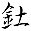 釷: Semi-Kursivschrift