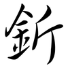 釿: Semi-Kursivschrift