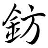 鈁: Semi-Kursivschrift