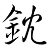 鈂: Semi-Kursivschrift 鈂: Semi-Kursivschrift