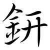 鈃: Semi-Kursivschrift