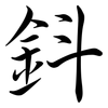 鈄: Semi-Kursivschrift