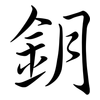 鈅: Semi-Kursivschrift