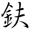 鈇: Semi-Kursivschrift